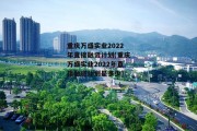 重庆万盛实业2022年直接融资计划(重庆万盛实业2022年直接融资计划是多少)