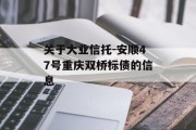 关于大业信托-安顺47号重庆双桥标债的信息