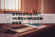 关于RZ新岚山2024年债权计划政府定融的信息