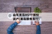 山东青岛HSYT债权资产(青岛债券发行)