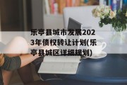 乐亭县城市发展2023年债权转让计划(乐亭县城区详细规划)