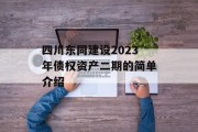 四川东同建设2023年债权资产二期的简单介绍