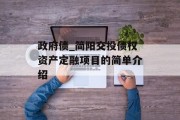 政府债_简阳交投债权资产定融项目的简单介绍