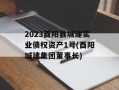 2023酉阳县城建实业债权资产1号(酉阳城建集团董事长)