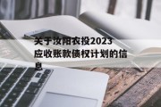 关于汝阳农投2023应收账款债权计划的信息