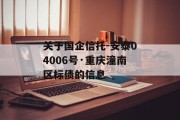 关于国企信托-安泰04006号·重庆潼南区标债的信息