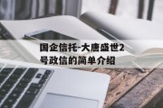 国企信托-大唐盛世2号政信的简单介绍