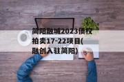 简阳融城2023债权拍卖17-22项目(融创入驻简阳)