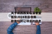 关于陕西西安临潼秦皇医投2024年应收账款债权转让项目的信息