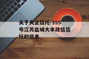 关于央企信托-355号江苏盐城大丰政信信托的信息