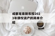 成都龙泉新农投2023年债权资产的简单介绍