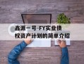 鑫源一号-FY实业债权资产计划的简单介绍