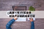 鑫源一号-FY实业债权资产计划的简单介绍