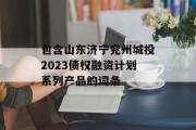 包含山东济宁兖州城投2023债权融资计划系列产品的词条