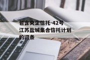 包含央企信托-42号江苏盐城集合信托计划的词条