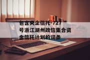 包含央企信托-727号浙江湖州政信集合资金信托计划的词条