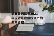湖北黄冈蕲春2023年应收账款债权资产的简单介绍
