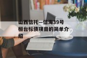 山西信托—信海39号桓台标债项目的简单介绍