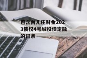 包含台儿庄财金2023债权4号城投债定融的词条