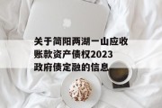 关于简阳两湖一山应收账款资产债权2023政府债定融的信息