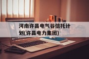 河南许昌电气谷信托计划(许昌电力集团)
