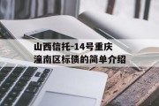 山西信托-14号重庆潼南区标债的简单介绍