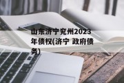 山东济宁兖州2023年债权(济宁 政府债务)