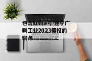包含红码9号-遂宁广利工业2023债权的词条