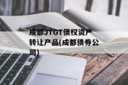 成都JTGT债权资产转让产品(成都债券公司)
