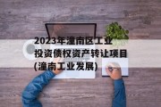 2023年潼南区工业投资债权资产转让项目(潼南工业发展)