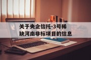 关于央企信托-3号稀缺河南非标项目的信息