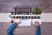 包含四川江油工投盛林5号债权拍卖项目的词条