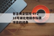 包含央企信托-RY218号湖北地级市标债项目的词条