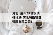 河北·赵州ZR城投债权计划(河北城投项目管理有限公司)