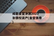 成都金堂净源2023年债权资产(金堂债券)