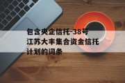 包含央企信托-38号江苏大丰集合资金信托计划的词条