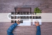 湖北两山投资2023融资计划政府债定融的简单介绍