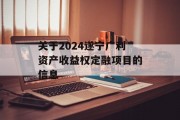 关于2024遂宁广利资产收益权定融项目的信息