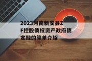2023河南新安县ZF控股债权资产政府债定融的简单介绍
