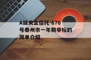 A级央企信托-676号泰州市一年期非标的简单介绍