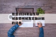 包含2024年山东郓城县郓州城发定融计划的词条