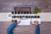 金堂县净源排水2023债权资产项目的简单介绍
