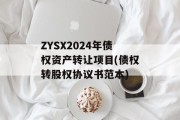 ZYSX2024年债权资产转让项目(债权转股权协议书范本)