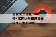 包含央企信托-508号·江苏徐州新沂集合信托计划的词条