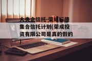 大央企信托-荣成标债集合信托计划(荣成投资有限公司是真的假的)