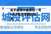 关于威海中基债权一号2022政信定融的信息