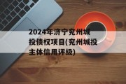 2024年济宁兖州城投债权项目(兖州城投主体信用评级)