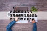 大央企信托-279号江苏扬州政信集合资金信托计划的简单介绍