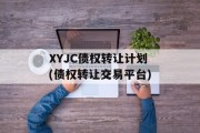 XYJC债权转让计划(债权转让交易平台)