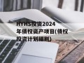 HYHS投资2024年债权资产项目(债权投资计划细则)